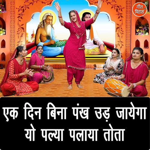 Ek Din Bina Pankh Ud Jayega Yo Palya Palaya Tota