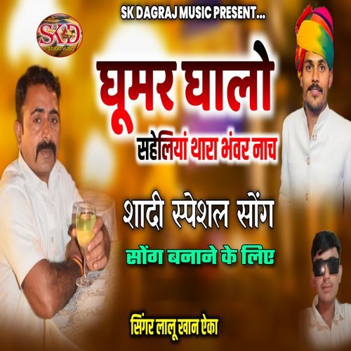 Ghoomar Ghalo Saheliyaan Thaara Bhanvar Naachon