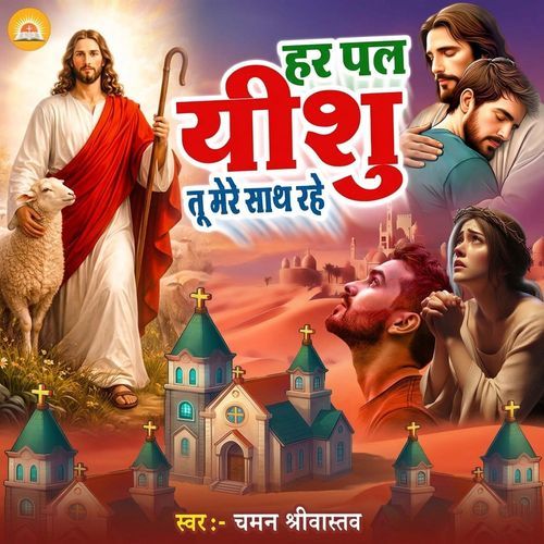 Har Pal Yeshu Tu Mere Saath Rahe