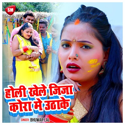 Holi Khele Jija Kora ME Uthake (Bhojpuri)