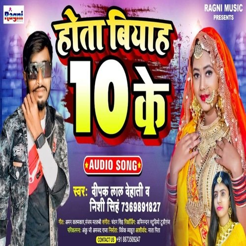 Hota Biyaah 10 Ke (Bhojpuri Song)