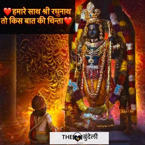 Humare Sath Shri Raghunath To Kis Baat Ki Chinta