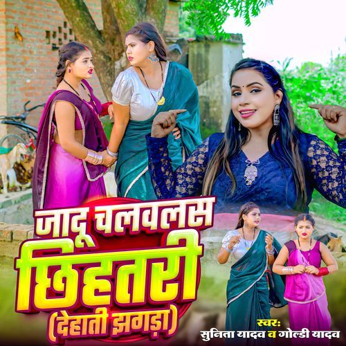 Jadoo Chalawalas Chhihatari Dehati Jhagda