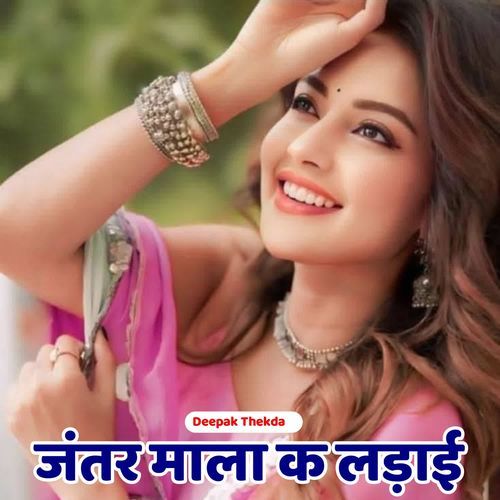 Jantar Mala Ke Ladai