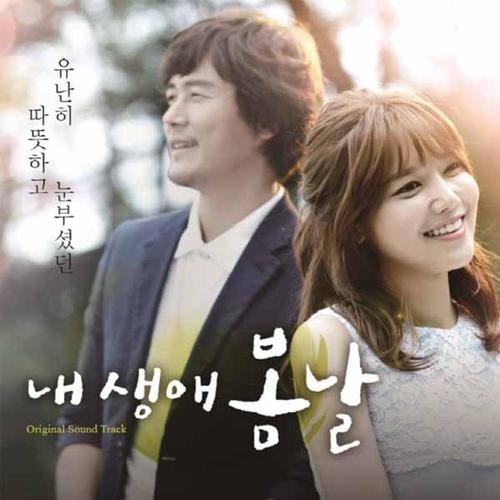 내생애봄날 My Spring Days (Original Korean TV Series Soundtrack Remastered)