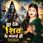 Ka Deke Shiv Ke Manai Ho