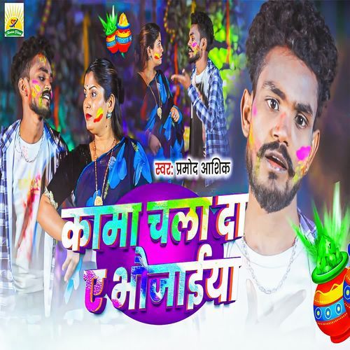 Kama Chala Da Ae Bhaujaiya