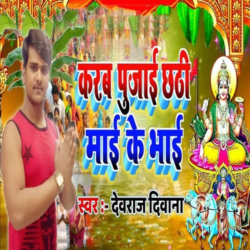 Karab Pujai Chhathi Maai Ke Bhai