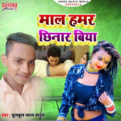 Maal Hamar Chhinar hiya (bhojpuri song)