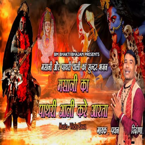 Masani Ka Pathri Aali Kare Aarta
