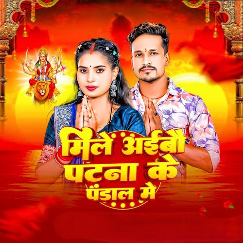 Mile Aaibau Patna Ke Pandal Mein