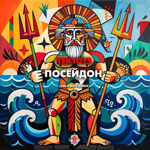 Посейдон (Oblomov Remix)