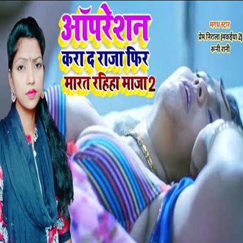 Opration Karada Raja Fir Marat Rahiha Maja 2 (Bhojpuri Song)