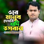 Ore Manush Dekhbi Jodi Vogoban