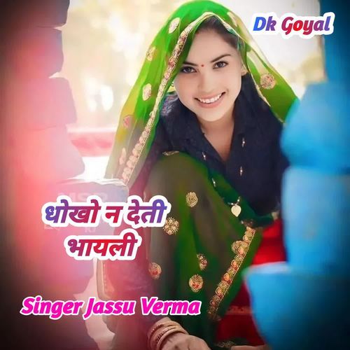 धोखो न देती भायली