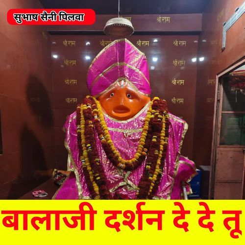 बालाजी दर्शन दे दे तू
