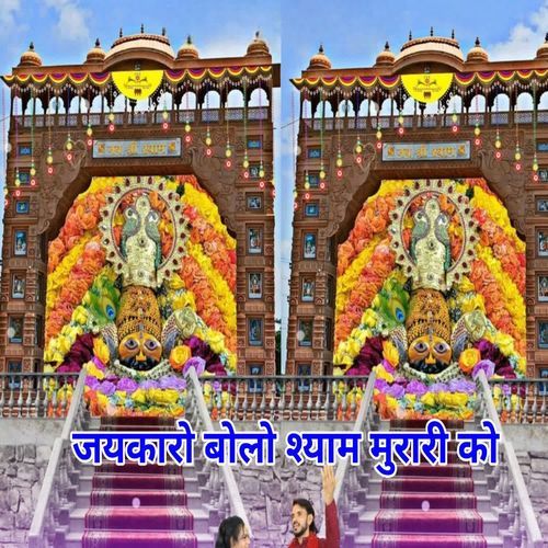 जयकारो बोलो श्याम मुरारी को