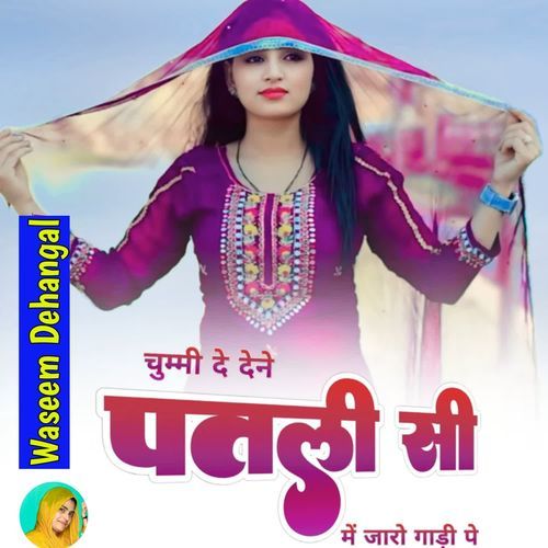 चुम्मी दे देने पतली सी में जारो गाड़�ी पे