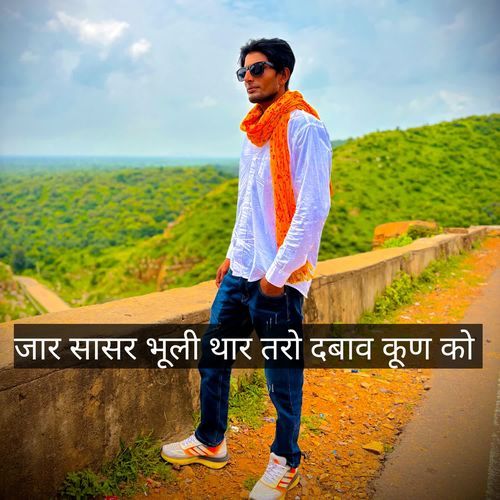 जार सासर भूली थार तरो दबाव कूण को