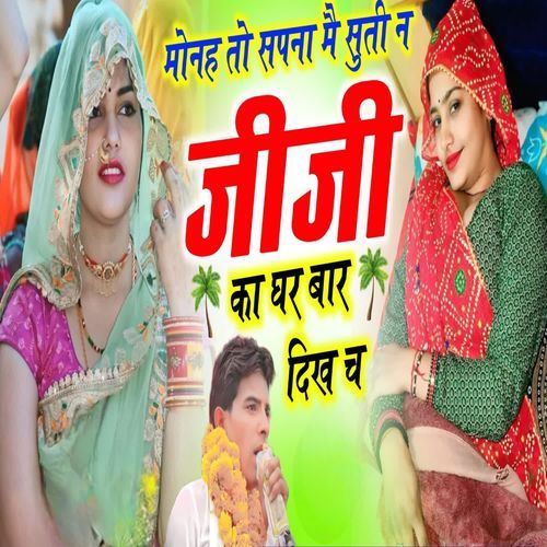 मोनह तो सपना मै सुती न जीजी का घर बार दिख च