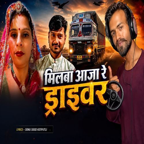 मिलबा आजा रे ड्राइवर रोव तेरो टुक दिल को