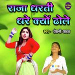 Raja Dharti Dhare Kyon Dolo