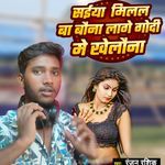 Saiya Milal Ba Baona Lage Godi Me Khelaona