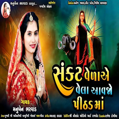 Sankat Velaae Vela Aavjo Pithad Maa