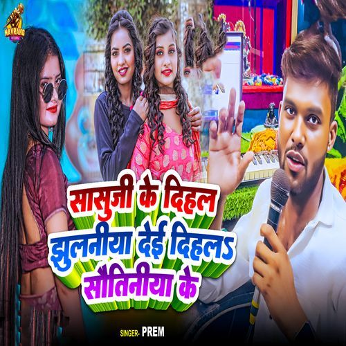 Sasuji Ke Dahal Jhulaniya Dei Dihala Sautiniya Ke