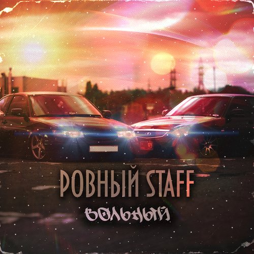 Ровный Staff_poster_image