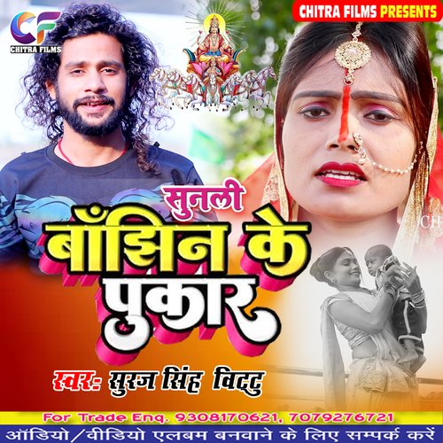 Sunli Banjhin Ke Pukar (Chhath Geet)