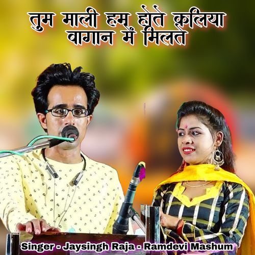 Tum Mali Ham Hote Kaliya Bagan Milte