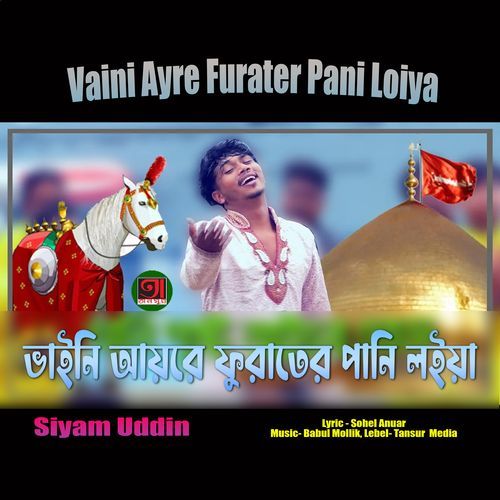 Vaini Ayre Furater Pani Loiya
