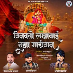 Vinavato Lakhabai Tujha Gadivan