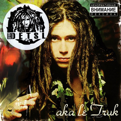 Бог Есть (Fеаt. Лигалайз) Lyrics - Aka Le Truk - Only On JioSaavn