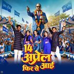 14 अप्रैल फिर से आई