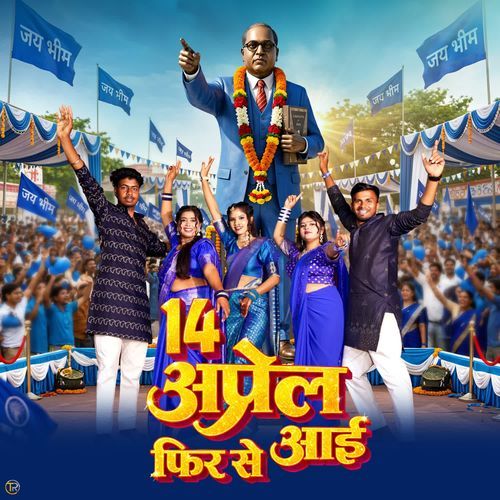 14 अप्रैल फिर से आई