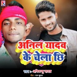 Anil yadav ke chela chhi (Bhojpuri)-RDc8RiRdXnQ