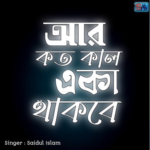 Ar Koto kal Eka Thakbo