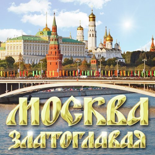 Моя Москва Lyrics - Москва Златоглавая - Only On JioSaavn