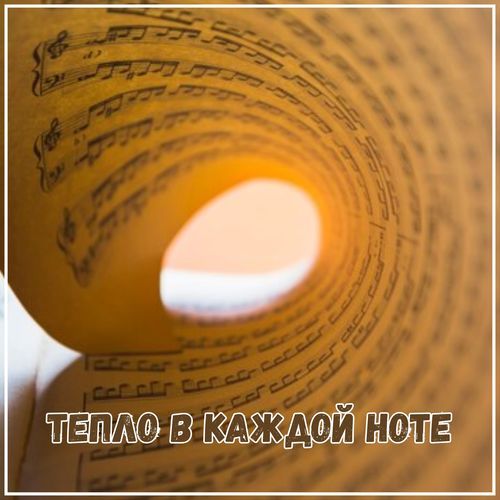Музыка для вдохновения cover art