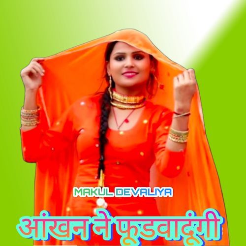 आंखन ने फूडवादूंगी