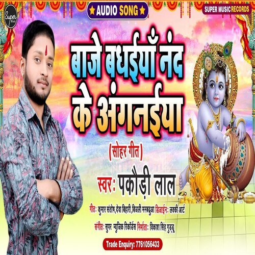 Baje Badhaiya Nand Ke Aganaiya (Bhojpuri Song)