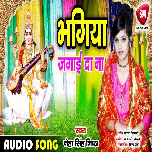 Bhagiya Jagai Da Na (Bhojpuri)