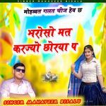 Bharoso Mat Krjyo Chhorya Ko