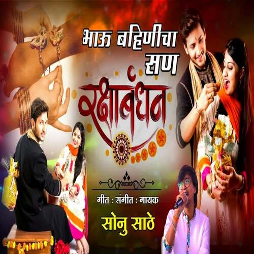Bhau Bahinicha San Rakshabandhan