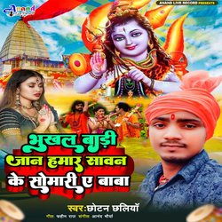 Bhukhal Badhi Jaan Hamar Sawan Ke Somari Ye Baba