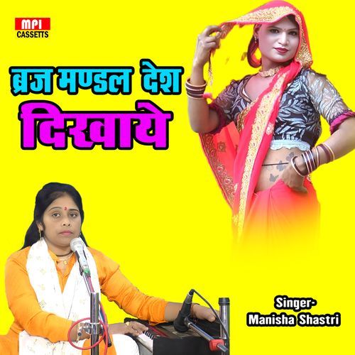 Braj Mandal Desh Dikhaye