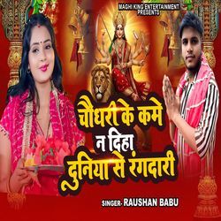 Chaudhary Ke Kame Na Diha Duniya Se Rangdari