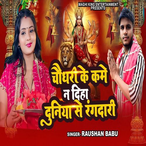 Chaudhary Ke Kame Na Diha Duniya Se Rangdari